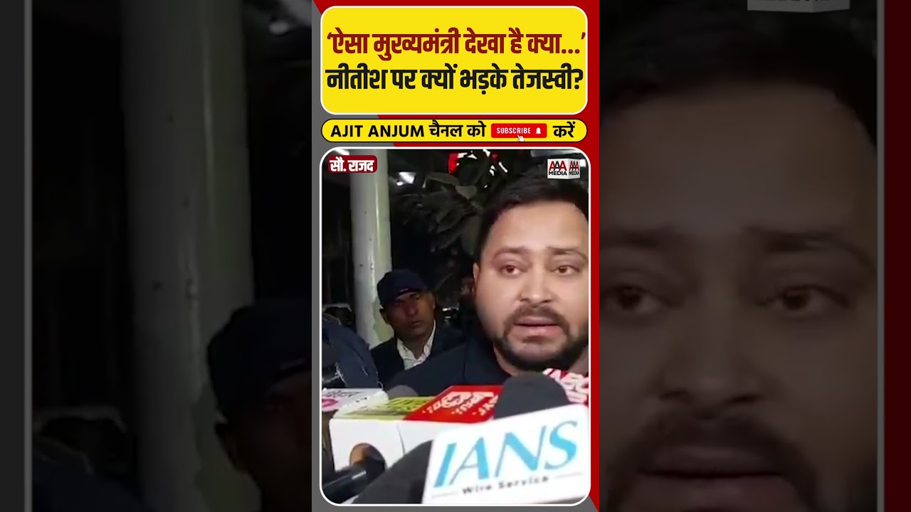 Nitish KUmar पर भड़के तेजस्वाई Tejashwi Yadav ने कह दी बड़ी बात #shorts