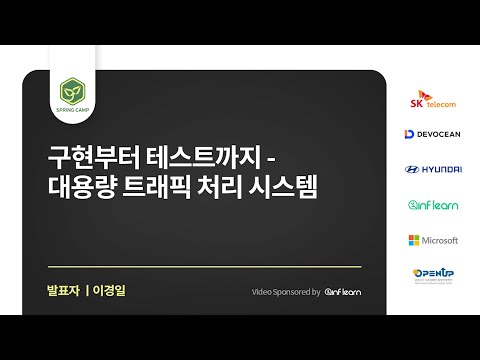 스프링캠프 2023 [Session 6] 구현부터 테스트까지 - 대용량 트래픽 처리 시스템 (이경일)