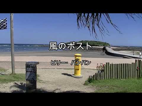 2025-10-15 風のポスト/ビリー・バンバン(宮崎市青島ビーチ)