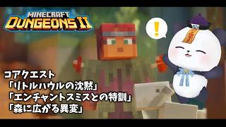 【Minecraft Dungeons II】マイクラダンジョンズ2　シフトへ行ったりエンチャントしたり【ちゃむ/Vtuber】
