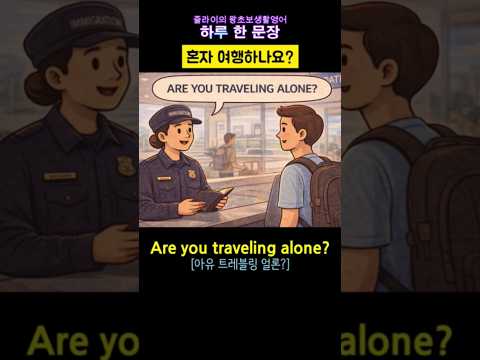 혼자 여행 하나요? Are you traveling alone? #영어회화 #입국심사 #여행영어 #동행여부 #줄라이영어