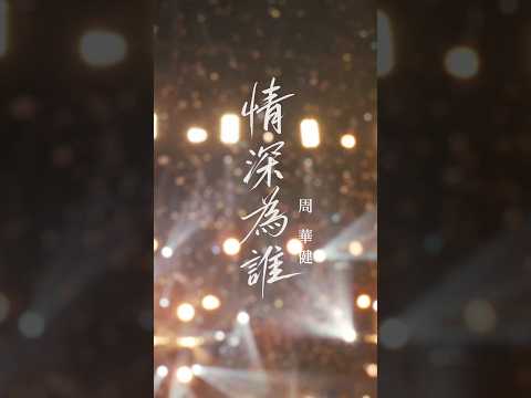 周華健《情深為誰》Live版