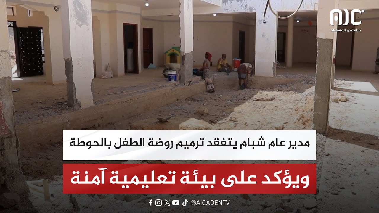مدير عام شبام يتفقد ترميم روضة الطفل بالحوطة ويؤكد على بيئة تعليمية آمنة