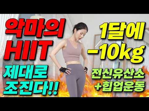 🔥1달 10kg 감량 쌉가능✨ 전신 체지방 제대로 조지는 악마의 HIIT 30분 (유산소 힙업 한번에)