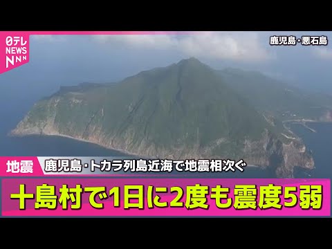 【ライブ】鹿児島・トカラ列島近海で地震相次ぐ　十島村で1日に2度も震度5弱 ── ニュースまとめライブ（日テレNEWS LIVE）