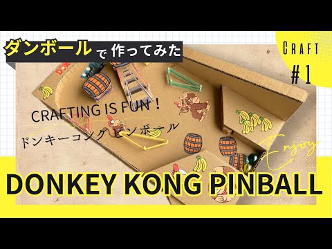 DONKEY KONG PINBALL【ダンボールで作ってみた】 #工作 #ダンボール工作
