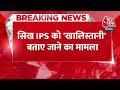 BREAKING NEWS: सिख IPS को खालिस्तानी कहे जाने पर बोले Rahul Gandhi | Aaj Tak News  - 00:23 min - News - Video