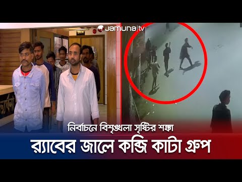 আটককৃতদের থেকে ভাড়াটিয়া সন্ত্রাসীদের তথ্য পাওয়ার দাবি র‌্যাবের | Rab arrest  | Jamuna TV