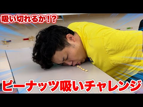 話題になったピーナッツ吸いをンダホが挑戦してみたらすごいことになったw w w w
