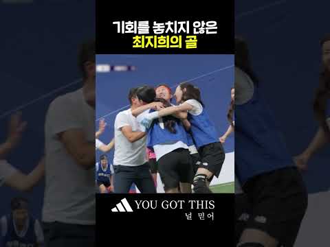 최지희가 만들어 낸 꿈만 같은 역전골💫 #골때리는그녀들