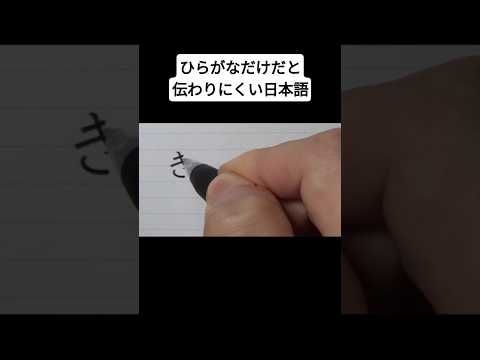 ひらがなだけだと伝わりにくい日本語