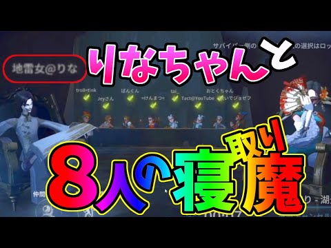 【第五人格】ボコられる地雷女ｗｗｗ！弁護士軍団に弄ばれる「りなちゃん」と「ルイ幹雄」【IdentityⅤ】