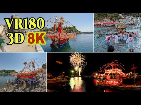 [ 8K 3D VR180 ] 日本三大船祭り「真鶴貴船まつり」 2025 Manazuru Kibune Festival
