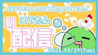 【朝活】7/26(Sat)スラたん朝配信～morning streaming～【#Vtuber】