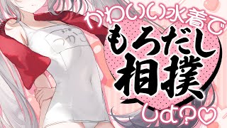 【 必見 】水着で『もろだし相撲』しよ？♡【 領国つかさ / すぺしゃりて 】