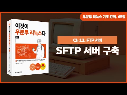 [우분투 리눅스 기초 강의] 65강. FTP 서버 ② | SFTP 서버 구축