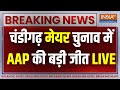 Arvind Kejriwal won Chandigarh Mayor Elections LIVE: चंडीगढ़ मेयर चुनाव में AAP की बड़ी जीत | SC