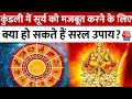 Bhagya Chakra: कुंडली में सूर्य को मजबूत करने के लिए क्या हो सकते हैं सरल उपाय? | Horoscope