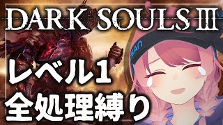 【ダークソウル3　レベル1縛り】#6 道中に比べたら竜狩りの鎧なんてボーナスだよ編
