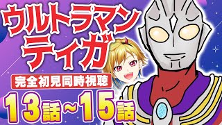 【同時視聴】ウルトラマンティガ 13話～15話【Vtuber/蒼澄あすか】