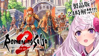 【ロマンシングサガ2リメイク】最強のゲームが令和最強になって帰ってきた!!!【リベンジオブザセブン】