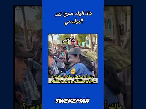 هاد دري طلع ناضي.. ملي شدو بوليسي قال ليه بأشمن تهمة شادني دبا ياك أنا مواطن ✊ Swekeman
