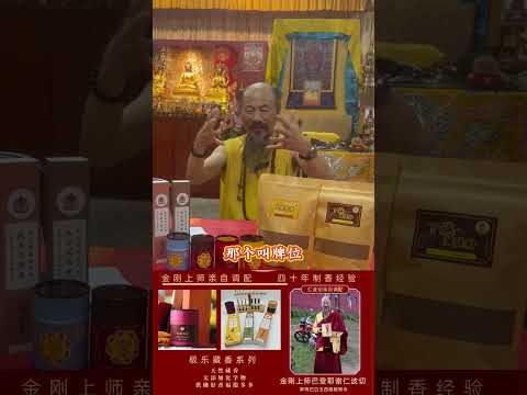 大圆满香可以供奉神明与祖先吗？阴债和冤亲债主是一样的吗？#藏傳佛教 #极乐藏香 #南無大慈大悲觀世音菩薩