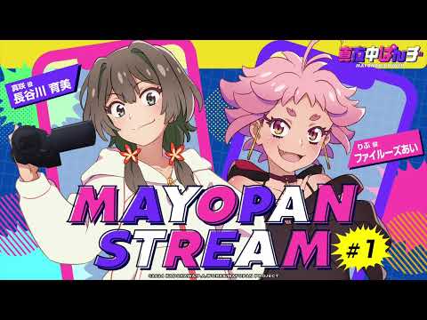 【真夜中ぱんチ】WEBラジオ「MAYOPAN STREAM」#1｜ゲスト：ファイルーズあい(りぶ役)