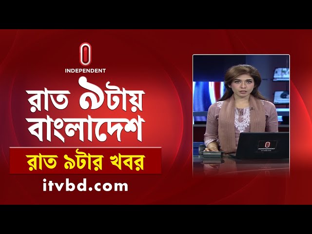 News at 9PM || রাত ৯টার খবর || 11 July 2025 | Independent Bulletin | Independent TV