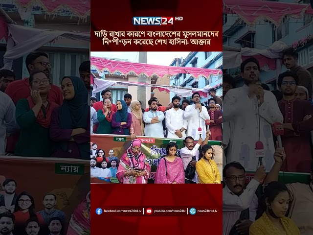 দাড়ি রাখার কারণে বাংলাদেশের মুসলমানদের নি*পী*ড়ন করেছে শেখ হাসিনা: আক্তার | NEWS24