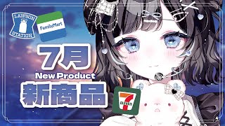 【7月新商品】暑さを吹き飛ばすおいしいもの探し【Vtuber／古瀬アオイ】