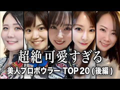 超絶可愛すぎる女子プロボウラーTOP20（後編）最新ランキング サムネイル