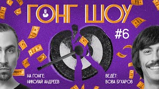 Гонг шоу. Выпуск 6