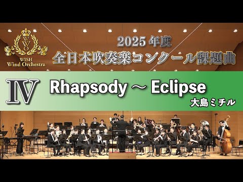 【WISH課題曲】 2025年度 全日本吹奏楽コンクール課題曲Ⅳ　Rhapsody ～ Eclipse