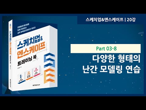 20강 | 다양한 형태의 난간 모델링 연습 | 스케치업&엔스케이프 트레이닝 북 | 한빛미디어 | 강석창