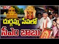 LIVE : దుర్గమ్మ సన్నిధిలో చంద్రబాబు | Chandrababu Naidu at Kanaka Durga Temple | Vijayawada | 10TV