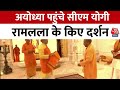 CM yogi in Ayodhya: अयोध्या पहुंचे मुख्यमंत्री योगी, रामलला के किए दर्शन | Aaj Tak News