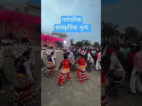 आदिवासी पारंपरिक सांस्कृतिक नृत्य,,😍😍#tranding #viralvideo #adivasi #adivashi #sanskritik