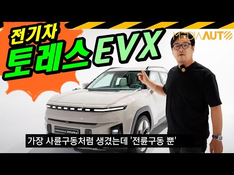 토레스 EVX 실차 리뷰... 큼직하고 가격 좋은데, 전륜구동 뿐 // KG모빌리티, 전기차, U100, 인산철, 433km