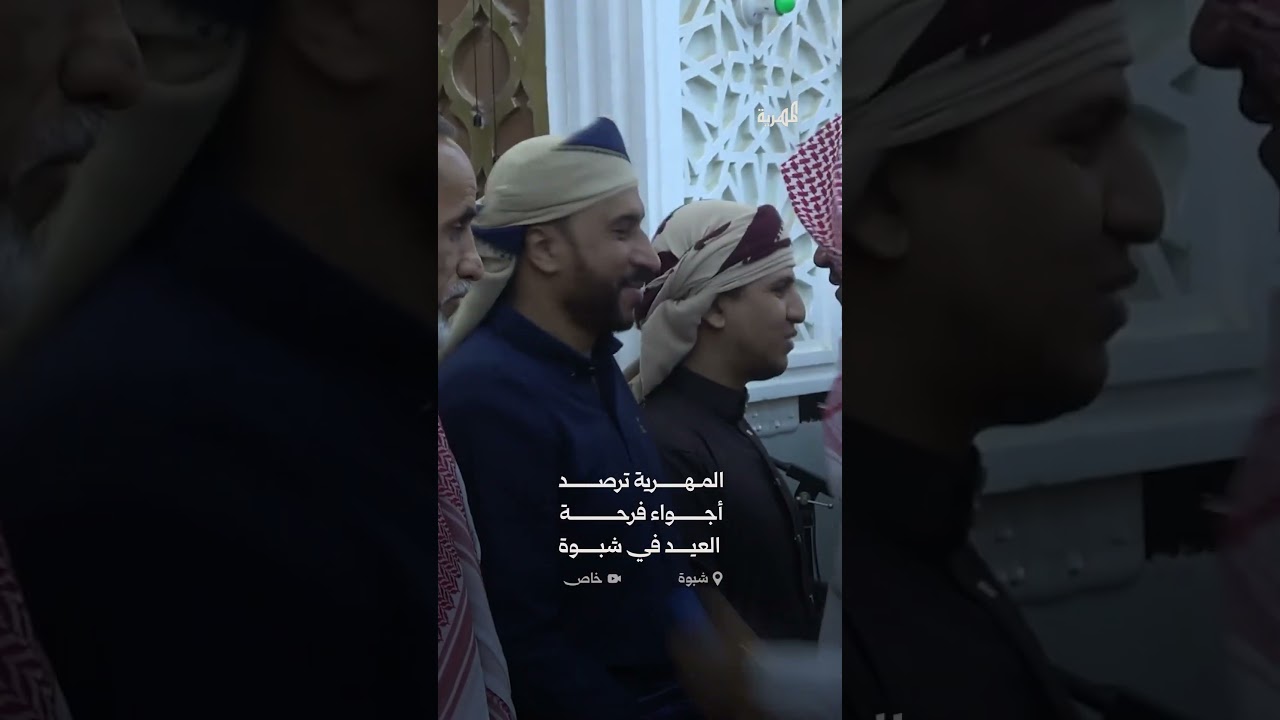 كاميرا المهرية ترصد الأجواء العيدية في شبوة