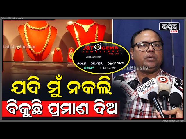 "ଆମେ ଶସ୍ତାରେ ଦେଉଛୁ ବୋଲି ସହି ପାରୁ ନାହାଁନ୍ତି, ଷଡ଼ଯନ୍ତ୍ର କରୁଛନ୍ତି.. ଯଦି ଆମେ ନକଲି ବିକୁଛୁ ପ୍ରମାଣ ଦିଅ" J&T