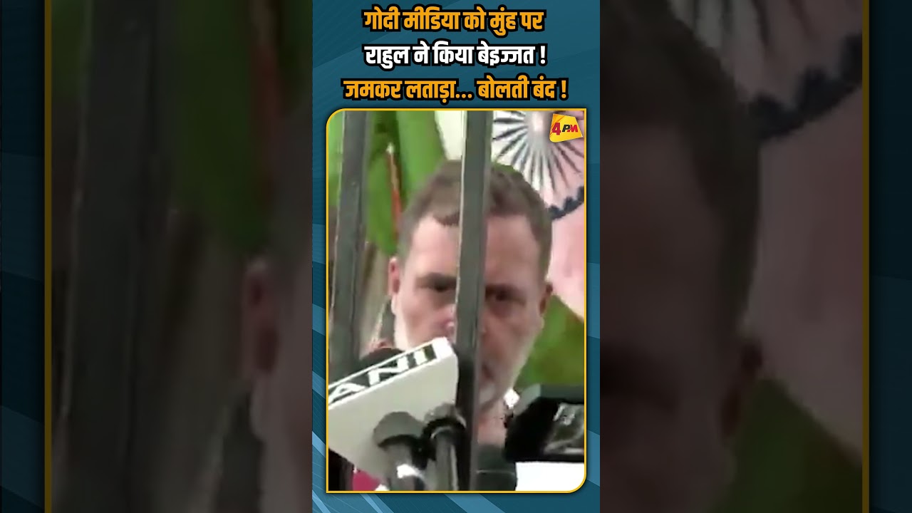 गोदी मीडिया को मुंह पर राहुल ने किया बेइज्जत ! जमकर लताड़ा… बोलती बंद ! #shorts #shortvideo