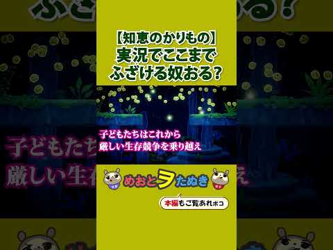 実況でここまでふざける奴おる?#ちえかり#知恵のかりもの#知恵かり#shorts