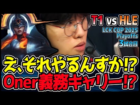 「マジかよ…」Oner、チームの命運を背負い義務キャリー達成！？｜T1 vs HLE 3試合目 2025 LCK CUP Playoffs【LoL実況解説】