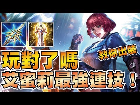 艾蜜莉你會玩了嗎?教你最強接技 & 正確配裝!邊線艾蜜莉瞬移爆擊流!【傳說對決】
