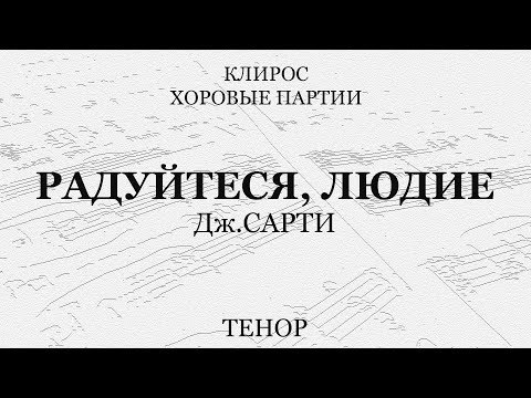 Радуйтеся, людие. Сарти. Тенор