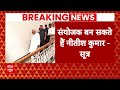 Breaking: INDIA गठबंधन के संयोजक बन सकते हैं नीतीश कुमार-सूत्र | ABP News | Hindi News  - 03:46 min - News - Video