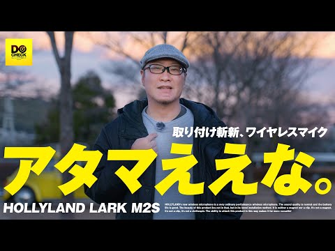 この発想はアタマ良すぎる！目立たないワイヤレスマイクHOLLYLAND LARK M2S【動チェク！】