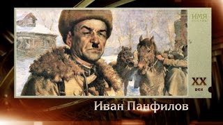 100 великих полководцев. Иван Панфилов