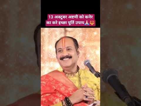 13 अक्टूबर अष्टमी को कनेर का करे इच्छा पूर्ति उपाय#pradeepmishra #shiv #viral #shorts #trending #om